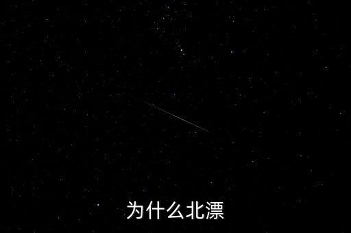 為什么北漂