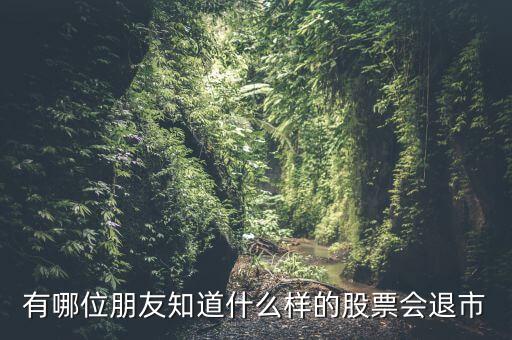 什么樣的股票會面臨退市風(fēng)險，什么樣的股票才會退市