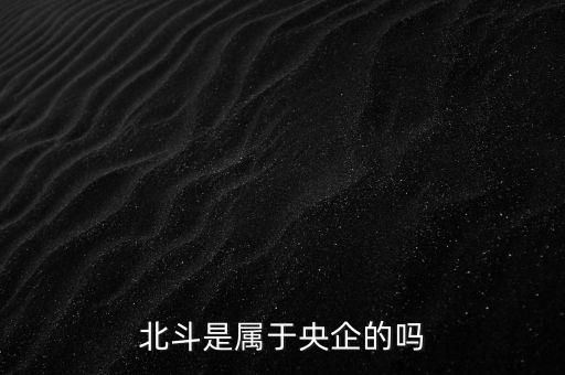 北斗是屬于央企的嗎