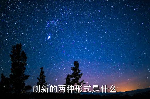 創(chuàng)新的兩種形式是什么
