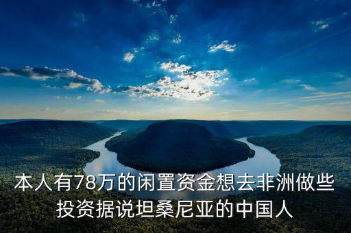 坦桑尼亞適合做什么生意，坦桑尼亞有什么好外貿(mào)生意可做