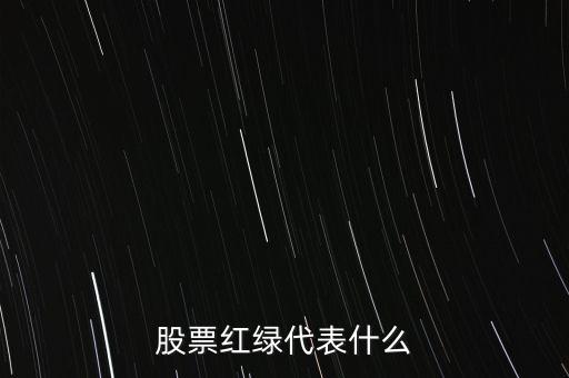 股市長(zhǎng)紅是什么意思，股市線(xiàn)圖中的每日都會(huì)是紅的或綠的長(zhǎng)條代表什么