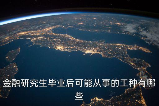 金融研究生畢業(yè)后可能從事的工種有哪些