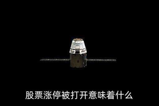 股票漲停打開(kāi)預(yù)示什么，股票漲停被打開(kāi)意味著什么