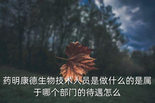 藥明康德是什么樣的外資，藥明康德在三板叫什么