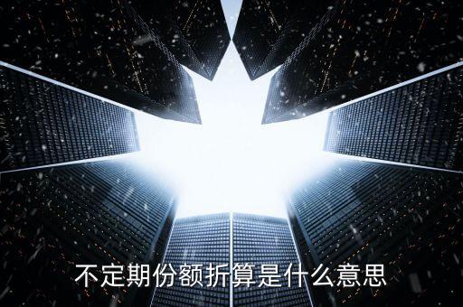 份額折算什么意思，不定期份額折算是什么意思