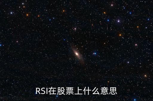 股票里的rsi是什么意思，股票中的RSI是什么意思