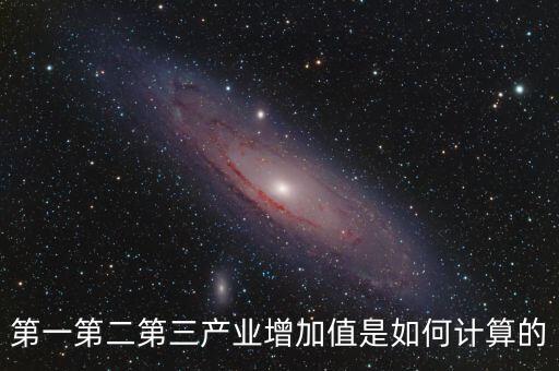 第一第二第三產(chǎn)業(yè)增加值是如何計算的