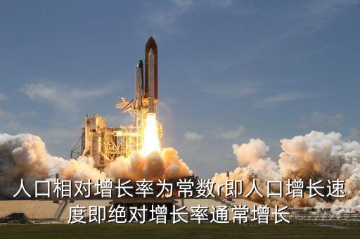 人口相對(duì)增長(zhǎng)率為常數(shù)r即人口增長(zhǎng)速度即絕對(duì)增長(zhǎng)率通常增長(zhǎng)