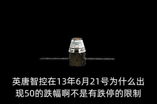 英唐智控在13年6月21號為什么出現(xiàn)50的跌幅啊不是有跌停的限制