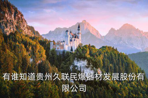 有誰知道貴州久聯(lián)民爆器材發(fā)展股份有限公司