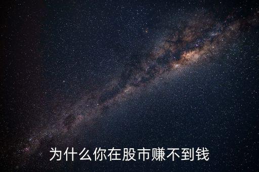 為什么你在股市賺不到錢(qián)