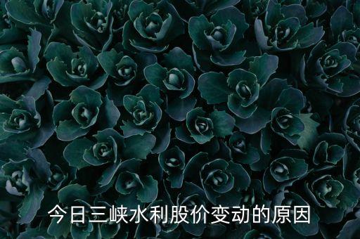 三峽水利什么時候除權(quán)，三峽水利怎么跌到9塊多