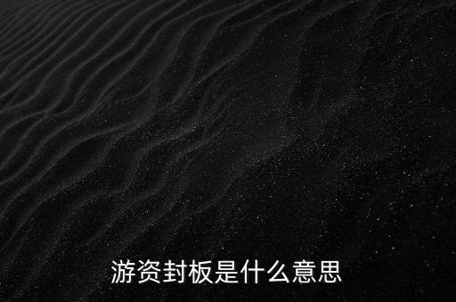 游資封板是什么意思