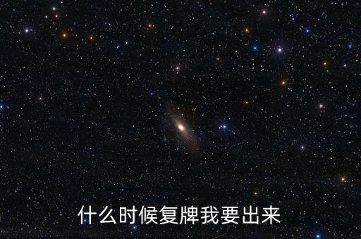 唐德影視什么時候復(fù)牌，唐德影視股票還能買嗎