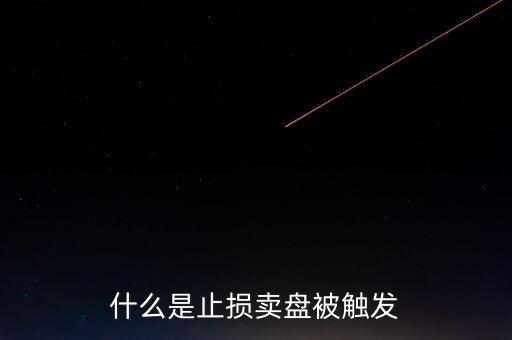 什么是止損賣盤被觸發(fā)