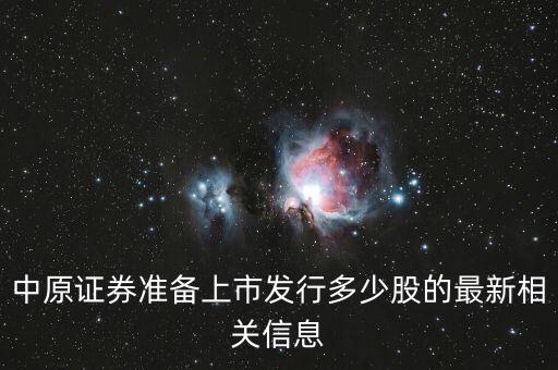 中原證券準備上市發(fā)行多少股的最新相關(guān)信息