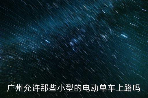 廣州允許那些小型的電動單車上路嗎