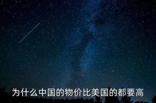 為什么中國(guó)物價(jià)比國(guó)外高，現(xiàn)在的中國(guó)為什么比國(guó)外的好多東西都消費(fèi)高呢