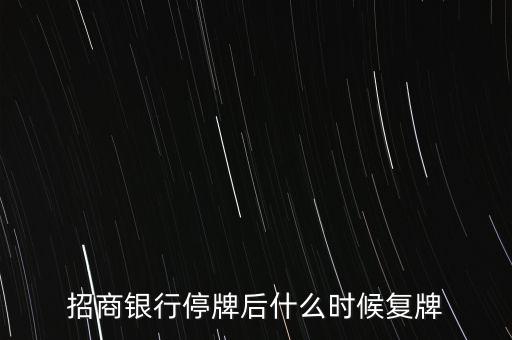 招商銀行什么時(shí)候復(fù)牌，招商銀行停牌后什么時(shí)候復(fù)牌