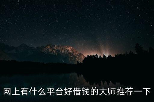 網(wǎng)上什么平臺(tái)能借錢，網(wǎng)上哪可以借錢