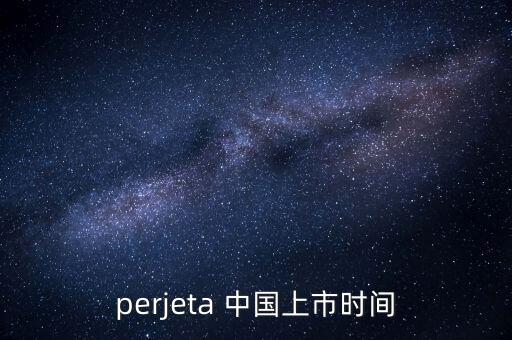 perjeta 中國上市時間