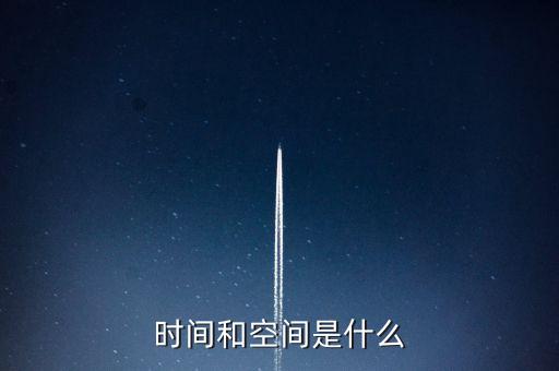 時間和空間是什么意思，時間和空間是什么
