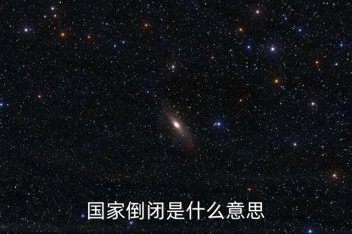 國(guó)家倒閉是什么意思