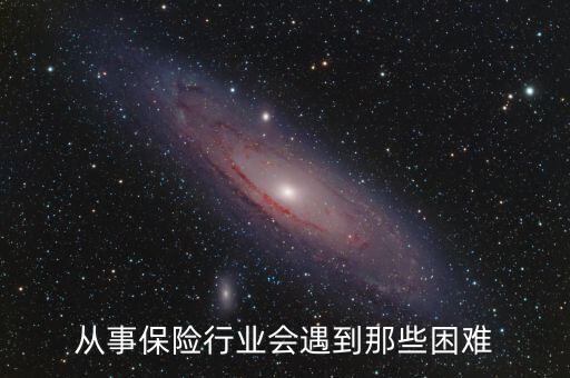 從事保險(xiǎn)行業(yè)會遇到那些困難
