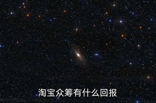 淘寶眾籌有什么回報(bào)