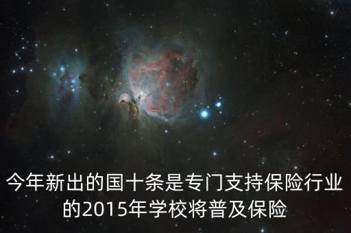 國十條是什么，今年新出的國十條是專門支持保險行業(yè)的2015年學(xué)校將普及保險