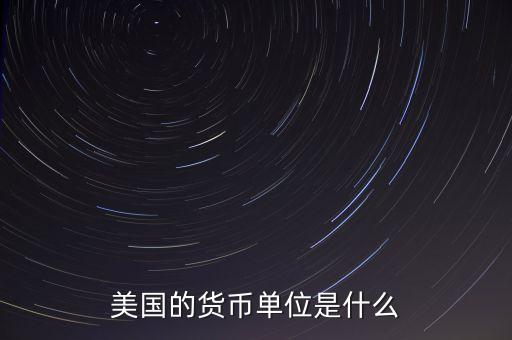 美國貨幣單位是什么，美國英國日本德國俄羅斯各國國家的貨幣的貨幣單位是什么
