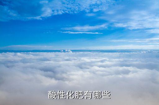有什么妖股，酸性化肥有哪些