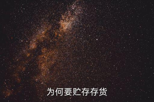 為何要貯存存貨