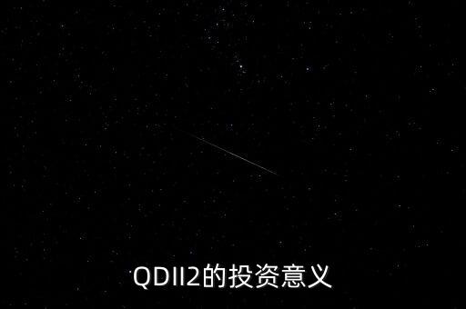 qdii2是什么意思，定投基金贖回后贖回的錢啥時候能到達自己的賬戶里