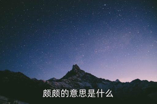 頗大的頗是什么意思，頗的意思是什么