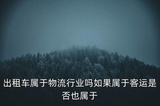 出租車是什么行業(yè)，開的士屬于什么職業(yè)