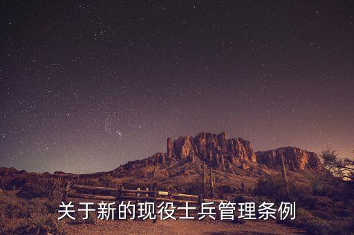 關(guān)于新的現(xiàn)役士兵管理?xiàng)l例