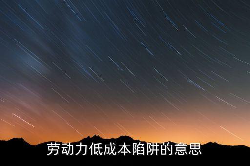 什么是低成本陷阱，您好走出低成本陷阱的傳導路徑是什么呢
