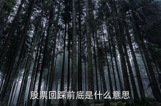 股票回踩前底是什么意思