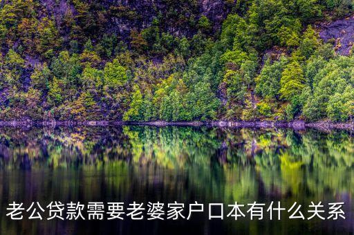 貸款要戶口本有什么用，戶口本貸款貸對(duì)戶口本有什么壞處