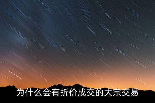 為什么會(huì)有折價(jià)成交的大宗交易