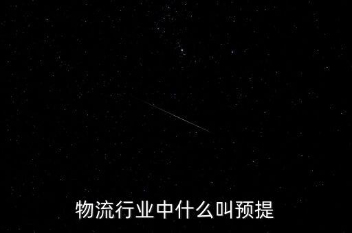 物流行業(yè)中什么叫預(yù)提