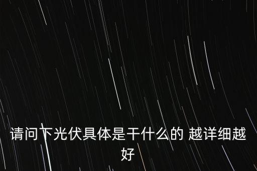 請問下光伏具體是干什么的 越詳細(xì)越好