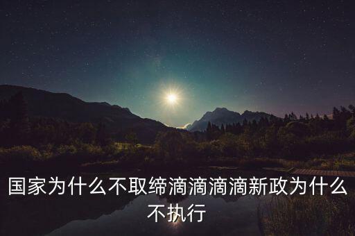 國(guó)家為什么不取締滴滴滴滴新政為什么不執(zhí)行