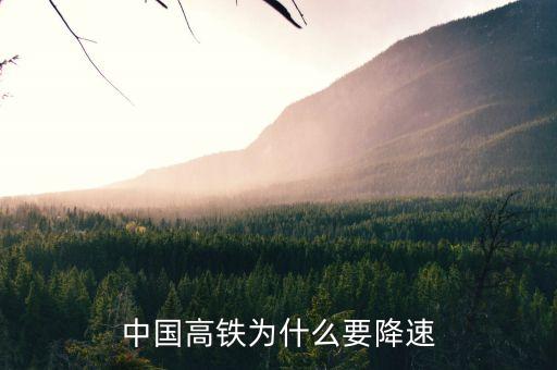 高鐵為什么降速，高鐵 為什么降速