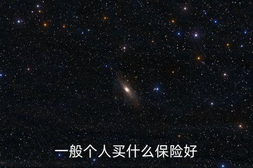 一般個(gè)人買什么保險(xiǎn)好