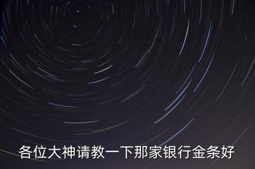 什么銀行買金條好，哪個(gè)銀行的投資金條好