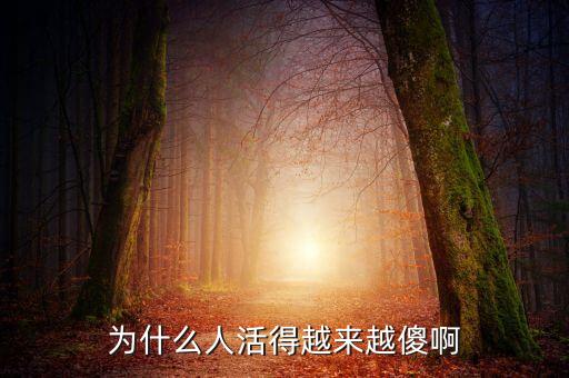 人為什么越來(lái)越傻，為什么人會(huì)越來(lái)越笨