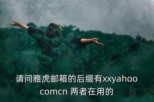 中國(guó)雅虎郵箱后綴是什么，雅虎郵箱后綴是什么